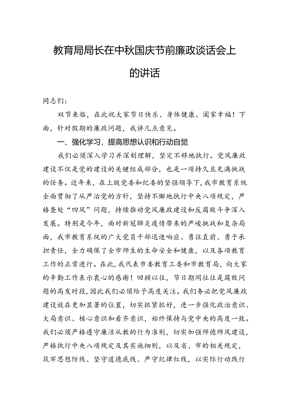 教育局局长在中秋国庆节前廉政谈话会上的讲话.docx_第1页