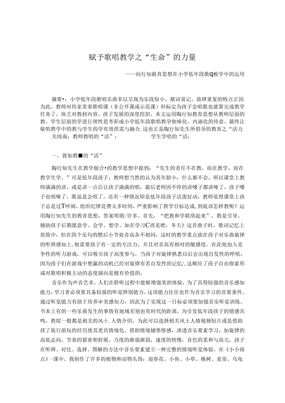 赋予歌唱教学之“生命“的力量 论文.docx_第1页