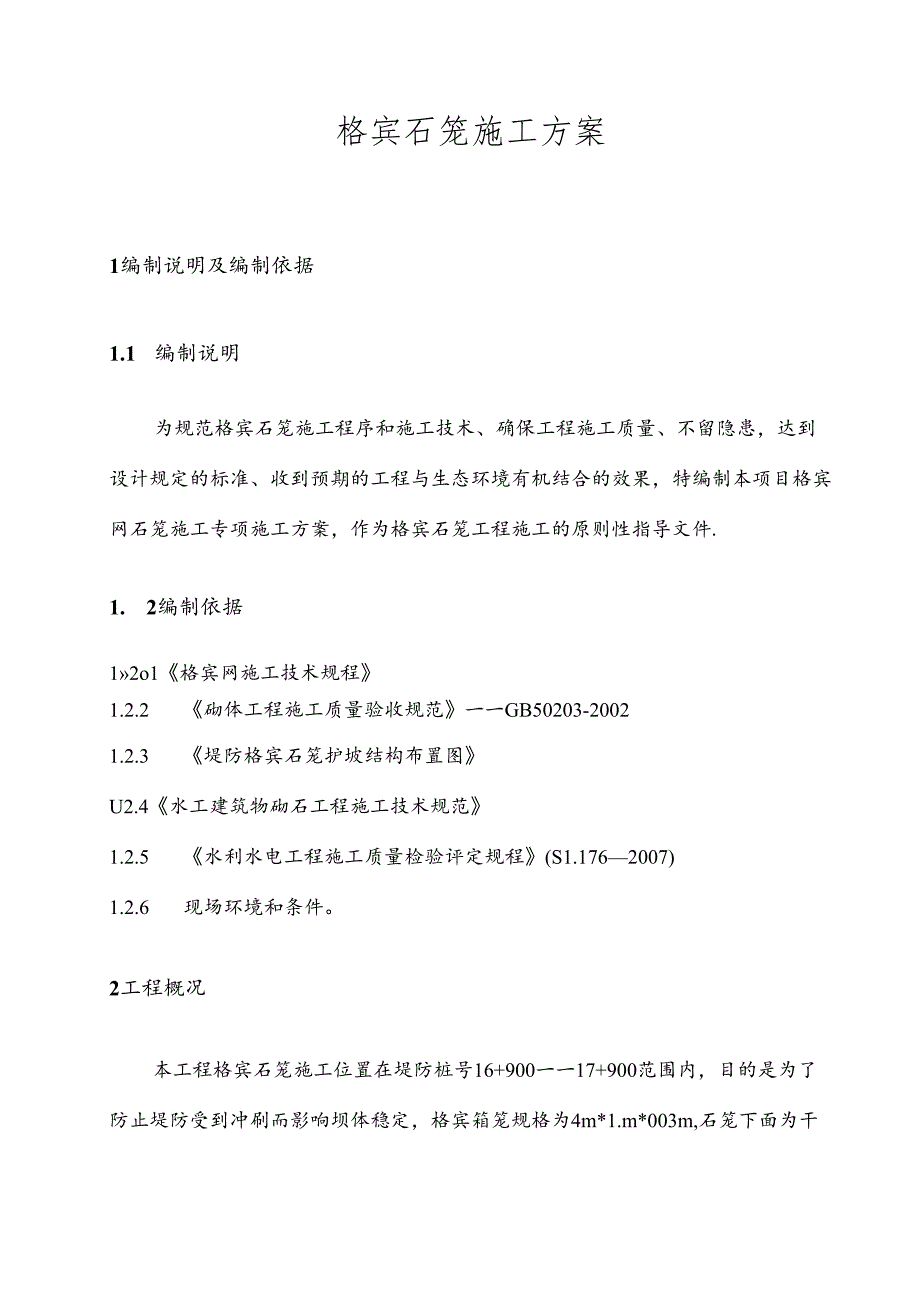 格宾石笼施工方案.docx_第1页