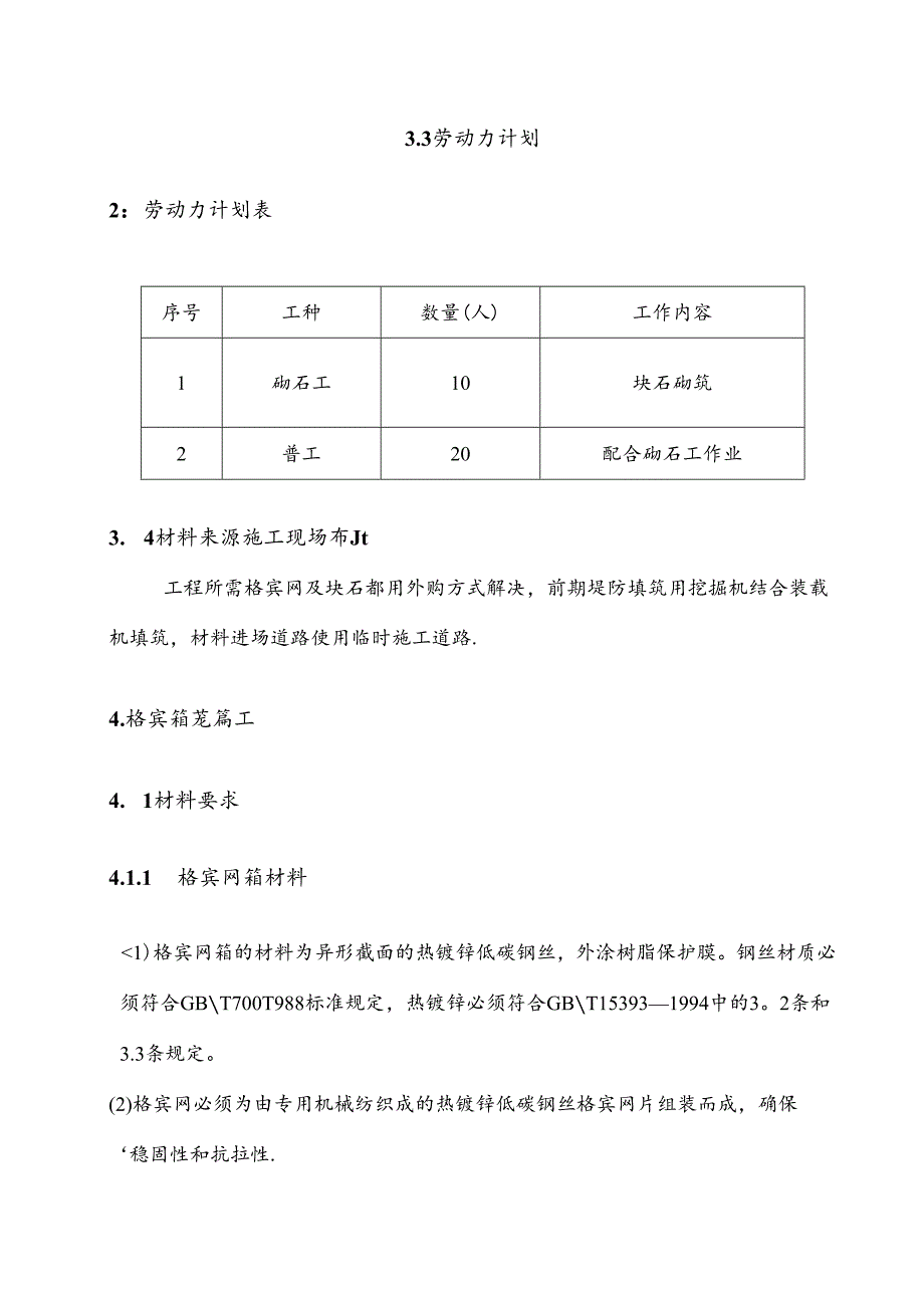 格宾石笼施工方案.docx_第3页