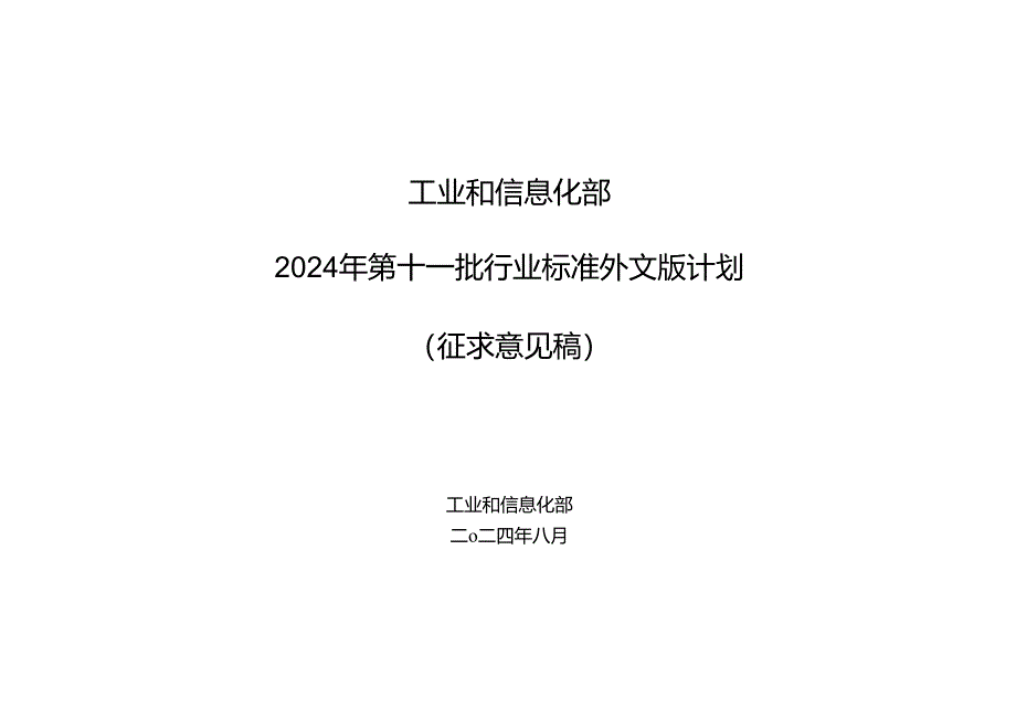 《锡球》等7项行业标准外文版计划（征求意见稿）.docx_第1页