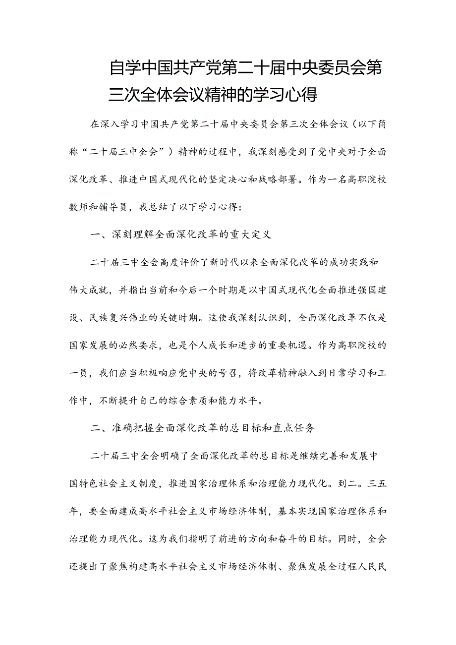 自学中国共产党第二十届中央委员会第三次全体会议精神的学习心得.docx_第1页