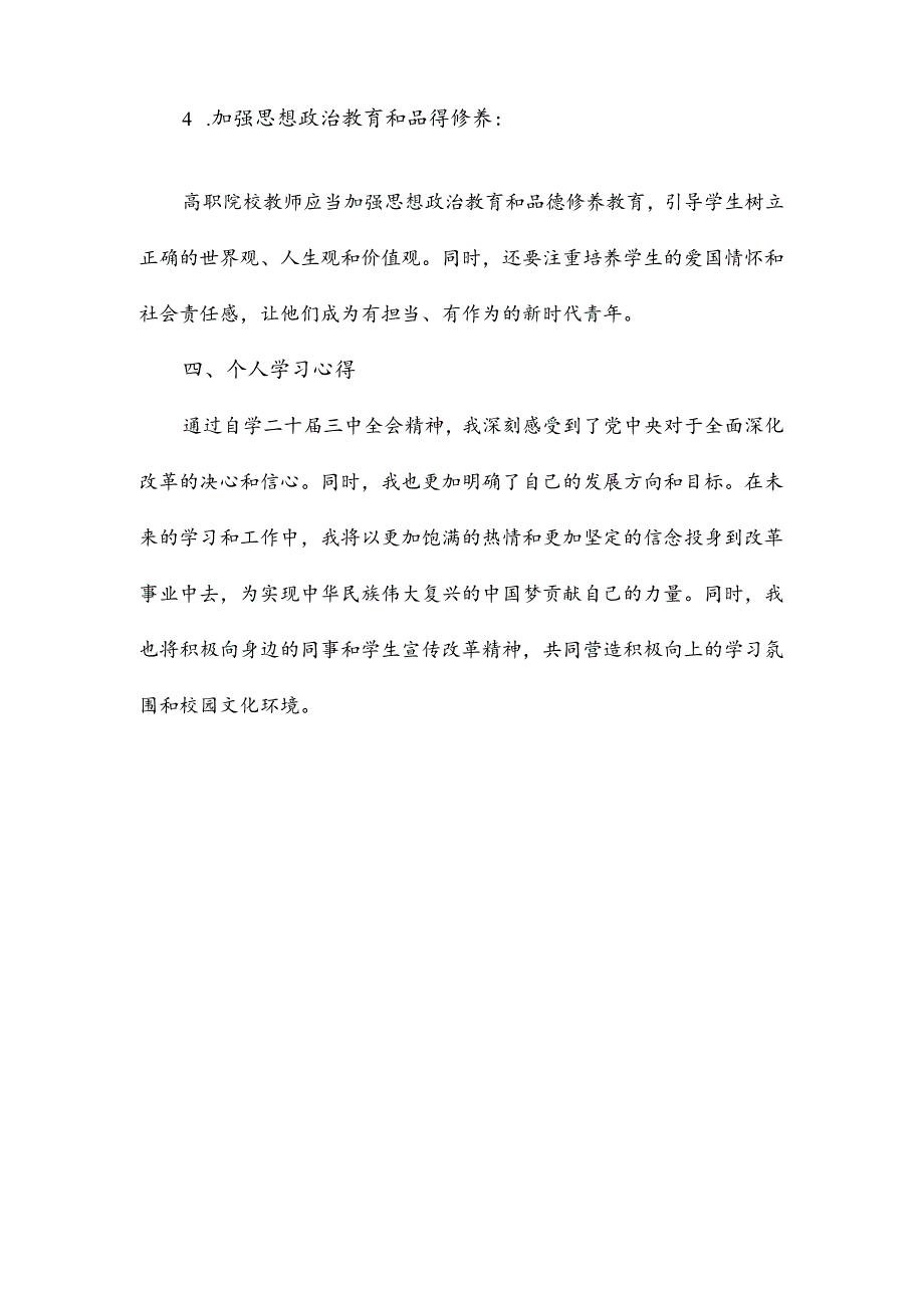 自学中国共产党第二十届中央委员会第三次全体会议精神的学习心得.docx_第3页