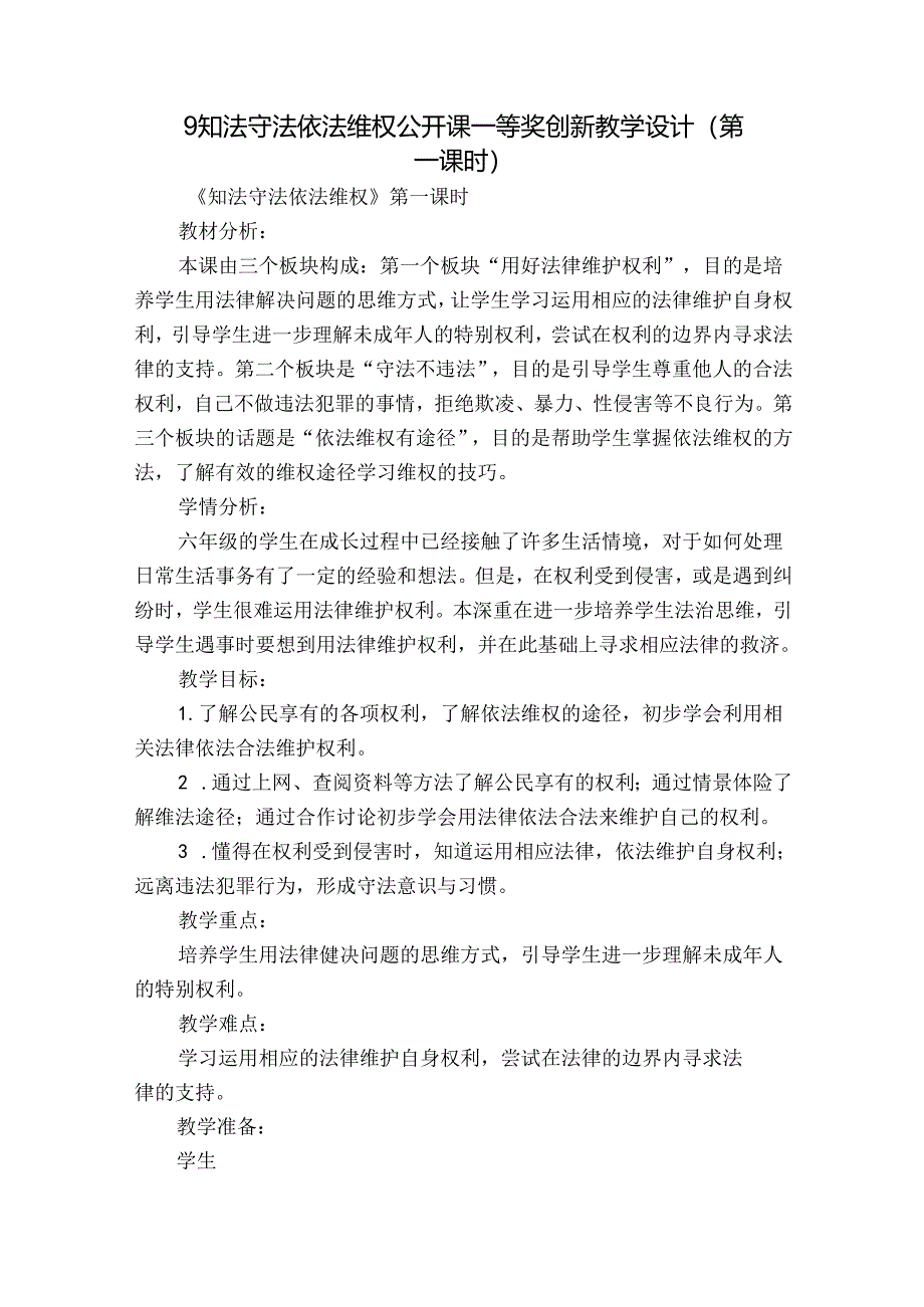 9 知法守法 依法维权 公开课一等奖创新教学设计(第一课时).docx_第1页