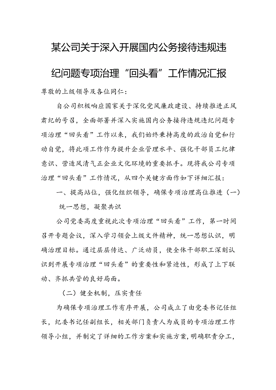 某公司关于深入开展国内公务接待违规违纪问题专项治理“回头看”工作情况汇报.docx_第1页