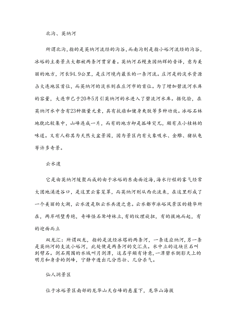 辽宁冰峪沟导游词（22篇）.docx_第2页