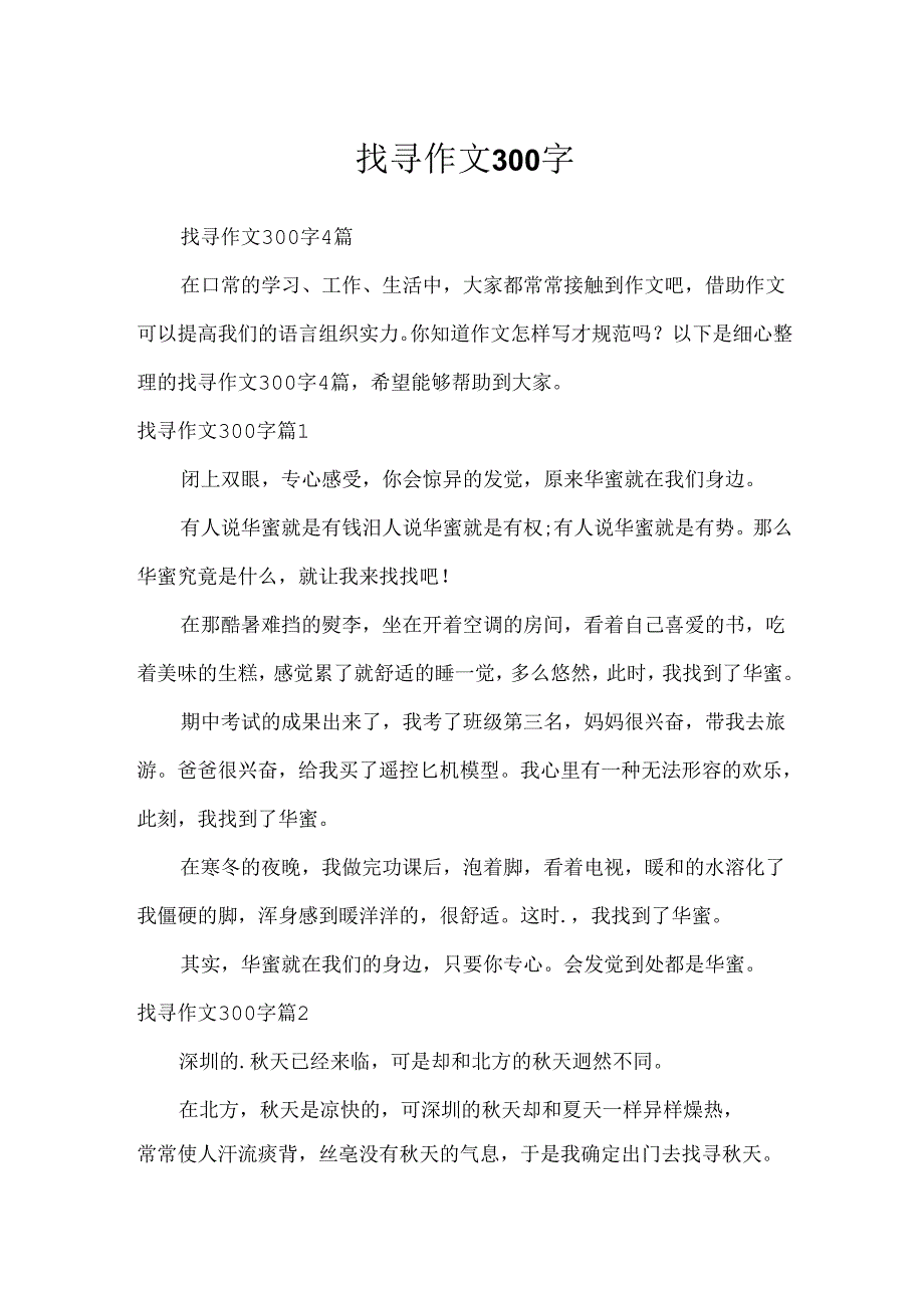 寻找作文300字.docx_第1页