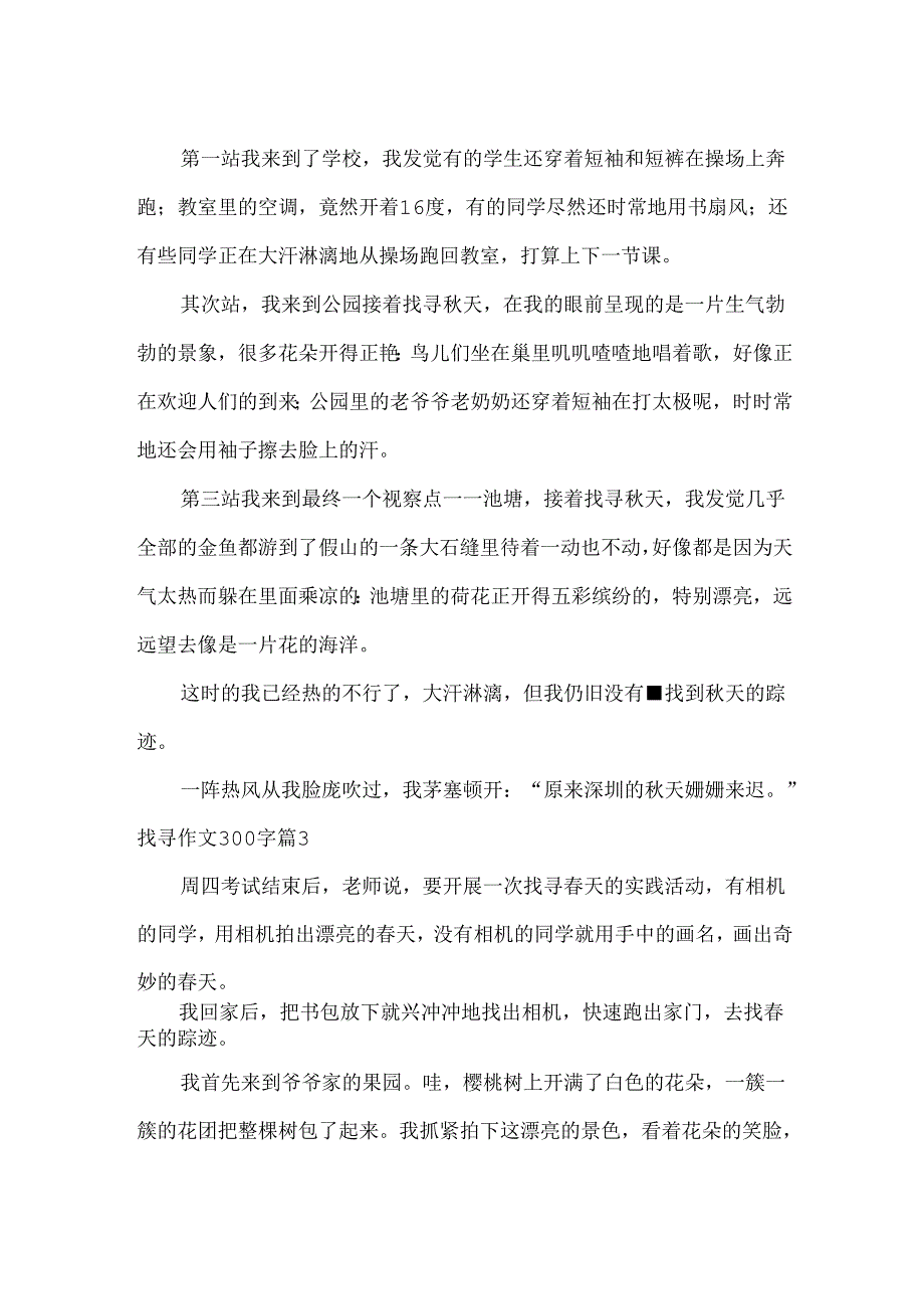 寻找作文300字.docx_第2页