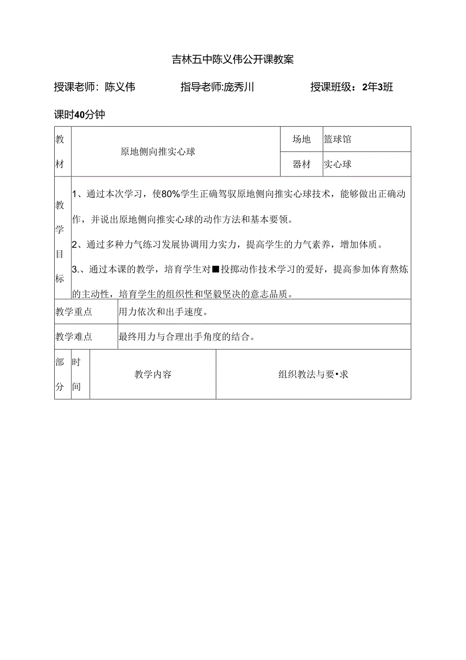 原地侧向推实心球教案陈义伟.docx_第1页