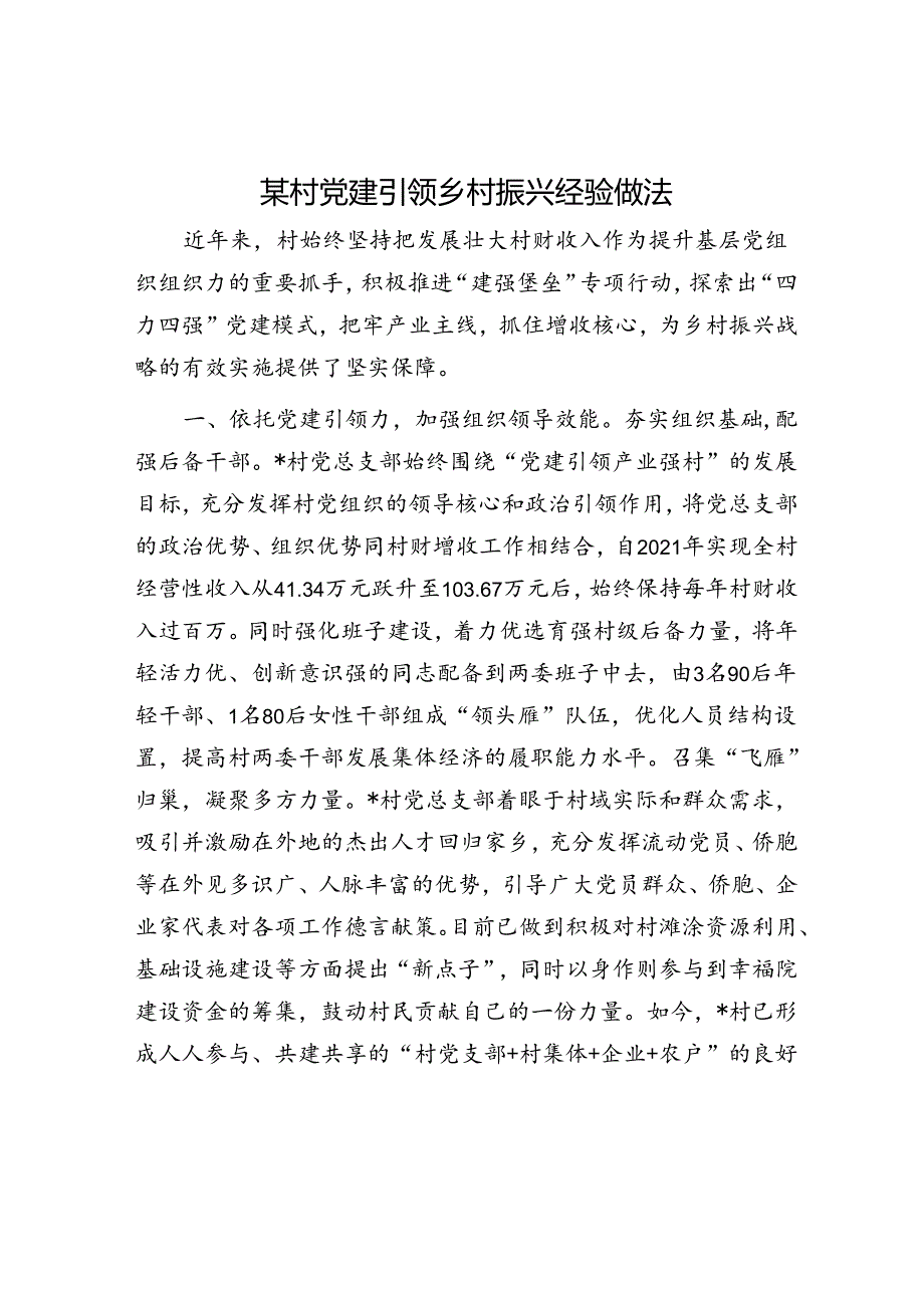 某村党建引领乡村振兴经验做法.docx_第1页