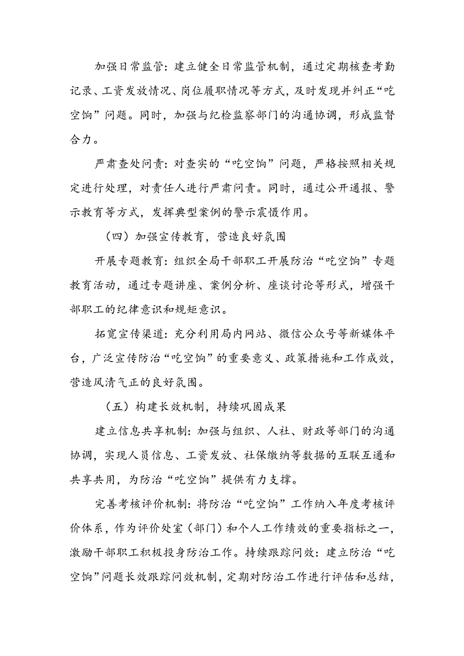 某局防治“吃空饷”问题长效机制建立情况自查报告.docx_第3页