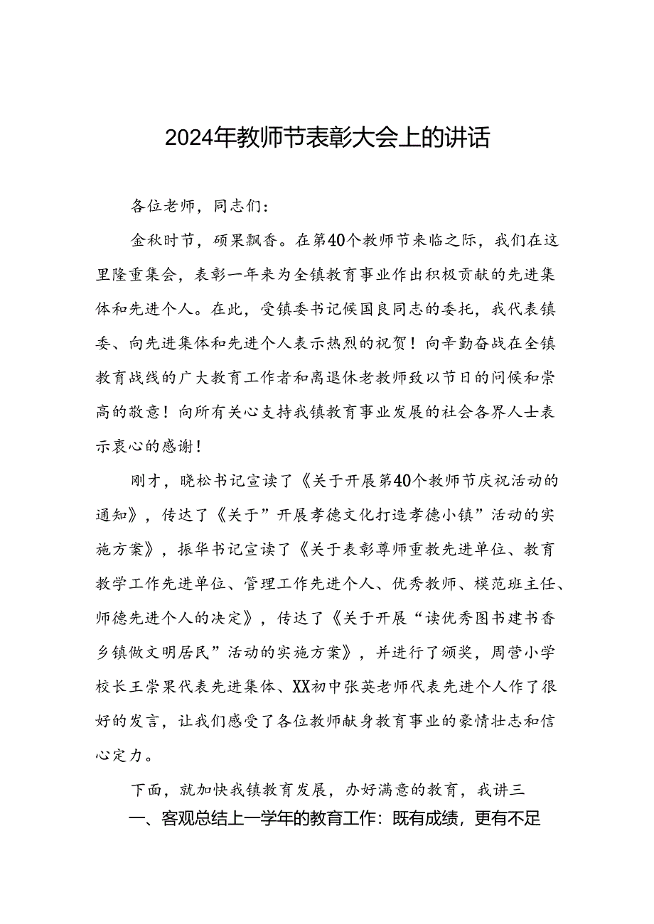 8篇教师代表在我校2024年教师节庆祝大会发言.docx_第1页