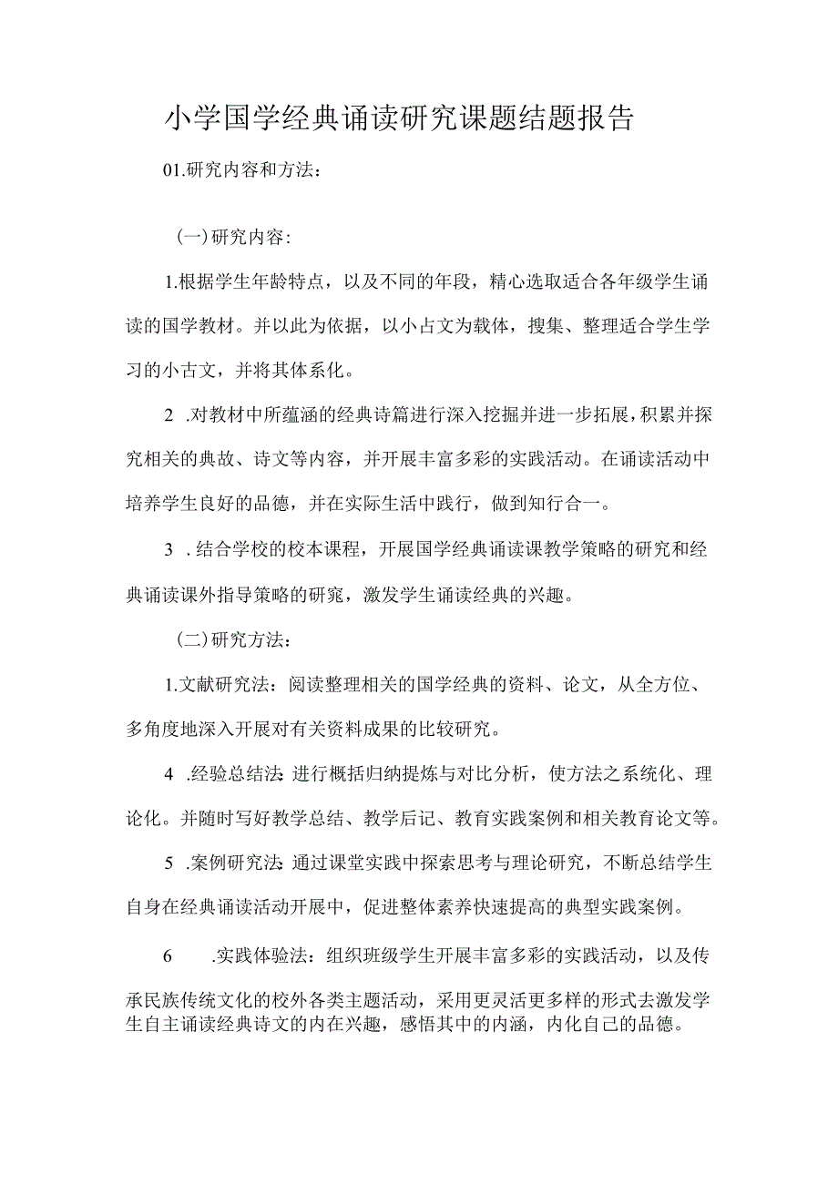 小学国学经典诵读研究课题结题报告.docx_第1页