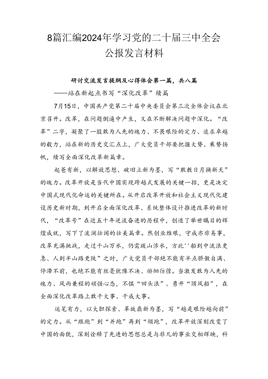 8篇汇编2024年学习党的二十届三中全会公报发言材料.docx_第1页