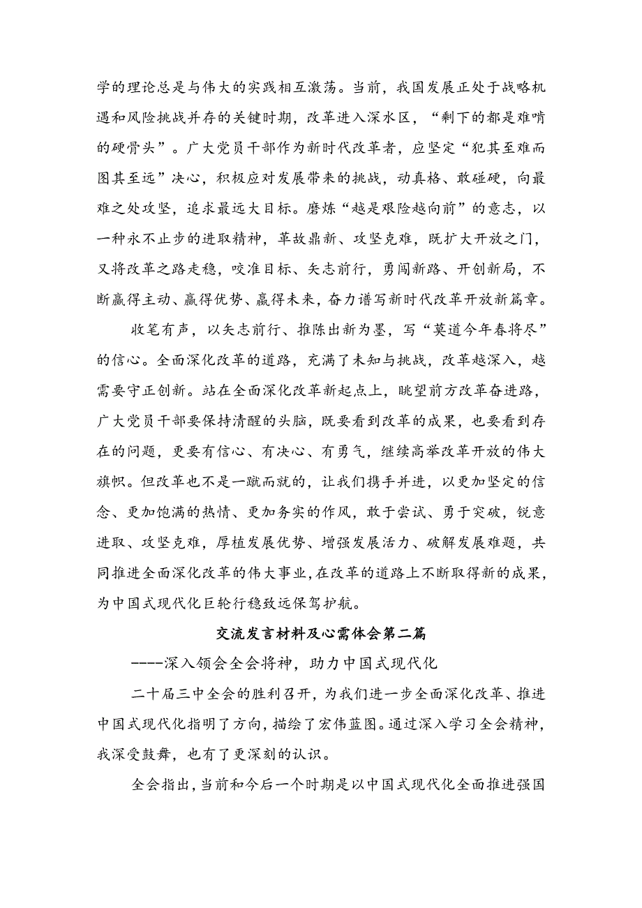 8篇汇编2024年学习党的二十届三中全会公报发言材料.docx_第2页