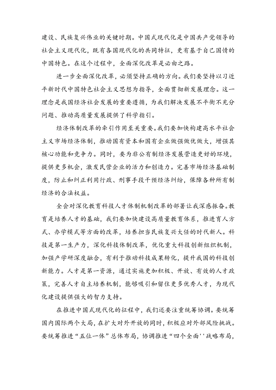 8篇汇编2024年学习党的二十届三中全会公报发言材料.docx_第3页