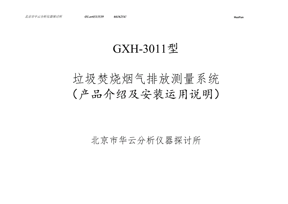 垃圾焚烧烟气排放测量系统.docx_第1页