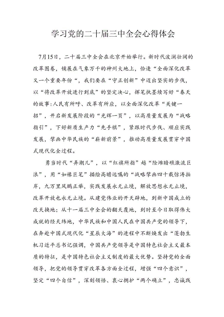 2024年学习学习党的二十届三中全会个人心得感悟 （3份）.docx_第1页