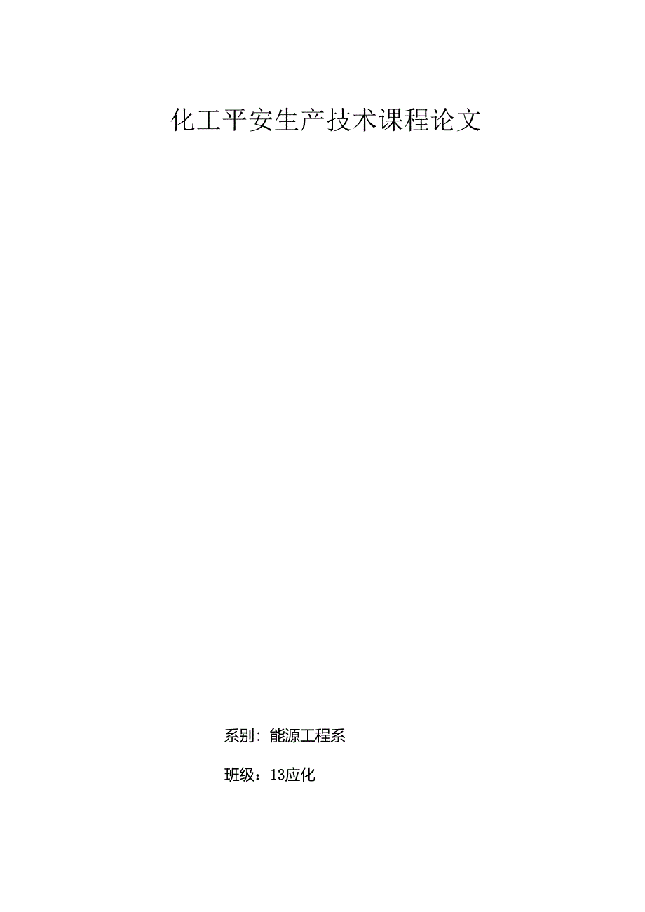 化工安全生产技术论文.docx_第1页
