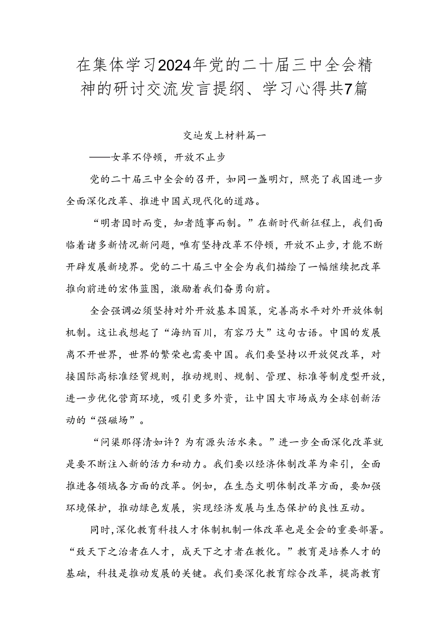 在集体学习2024年党的二十届三中全会精神的研讨交流发言提纲、学习心得共7篇.docx_第1页