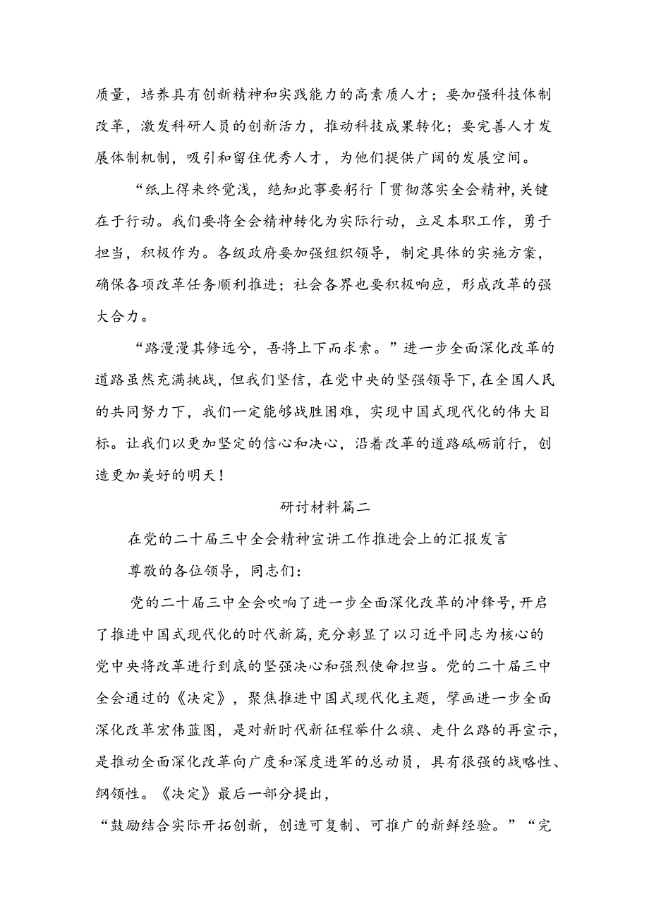 在集体学习2024年党的二十届三中全会精神的研讨交流发言提纲、学习心得共7篇.docx_第2页