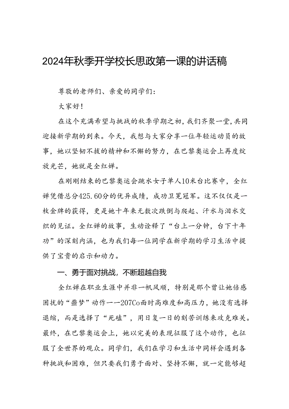 中小学2024年秋季开学典礼思政第一课讲话关于巴黎奥运会17篇.docx_第1页