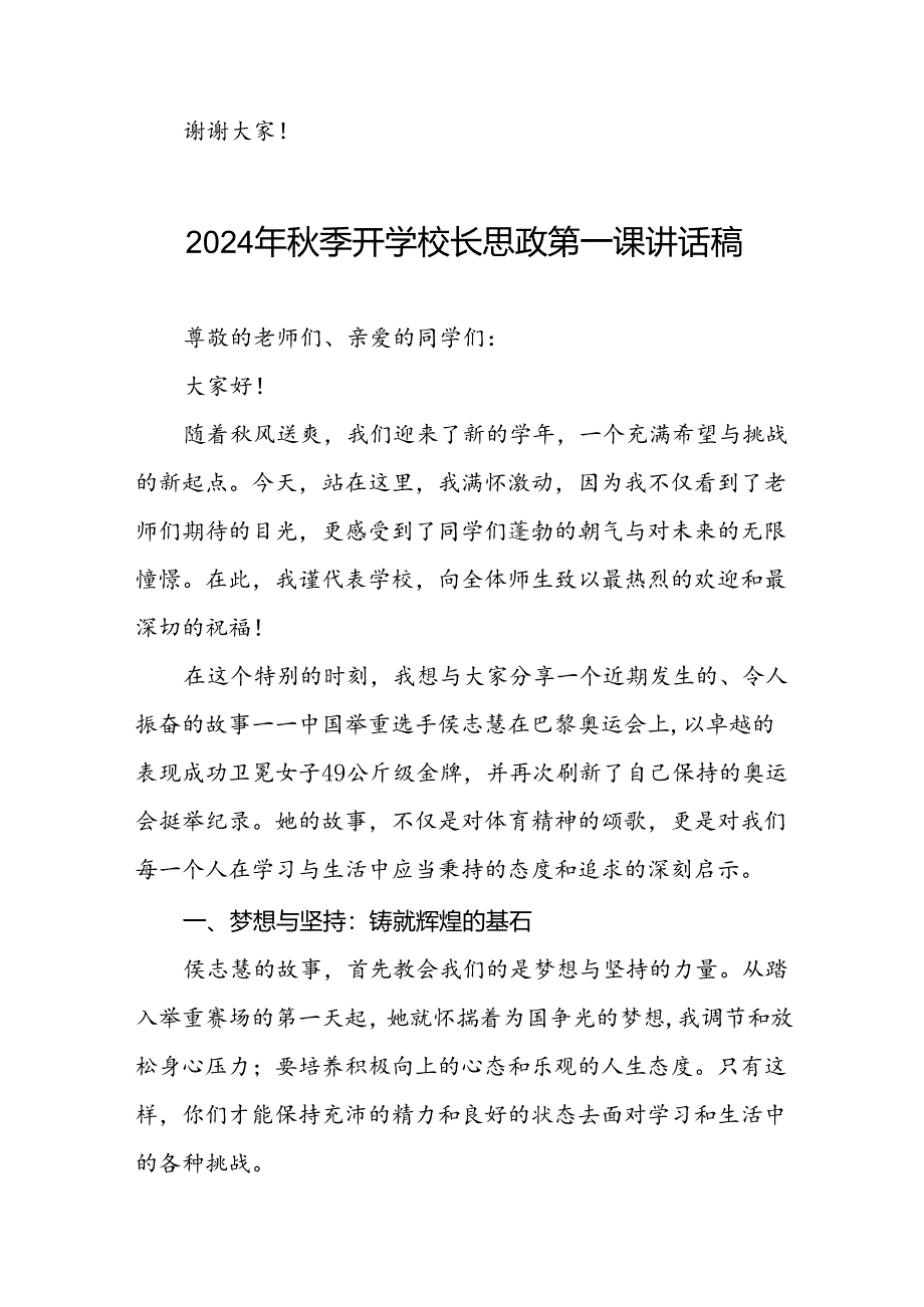 中小学2024年秋季开学典礼思政第一课讲话关于巴黎奥运会17篇.docx_第3页