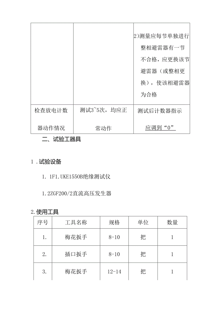 避雷器预防性试验实施方案.docx_第3页