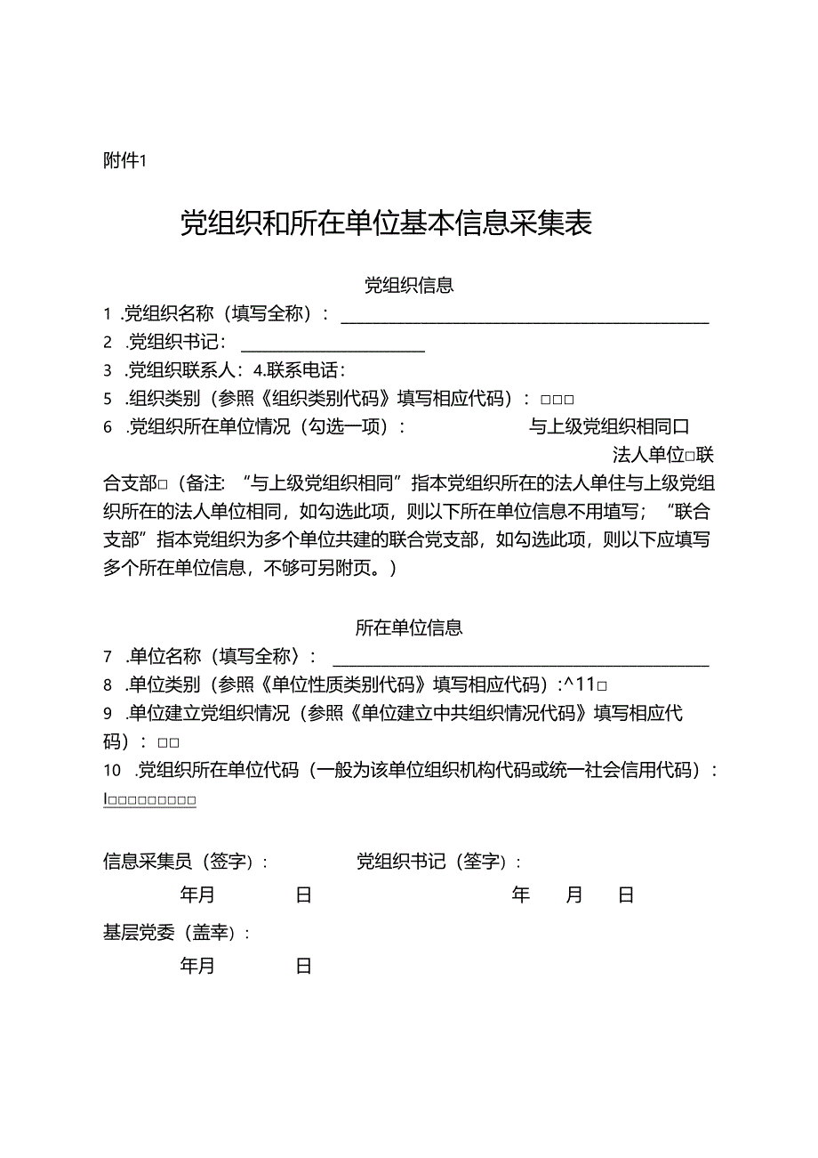 党组织和所在单位基本信息采集表.docx_第1页