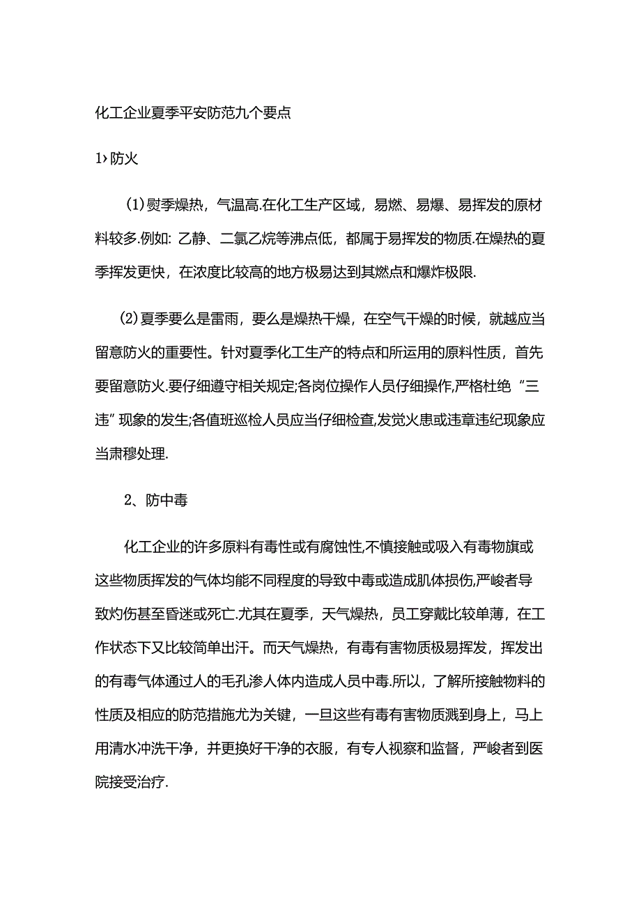 化工企业夏季安全防范九个要点.docx_第1页