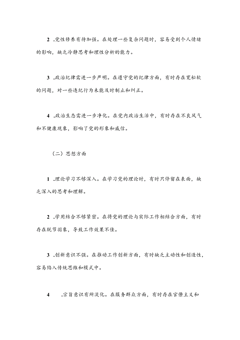 党纪学习教育专题组织生活会存在问题清单.docx_第2页