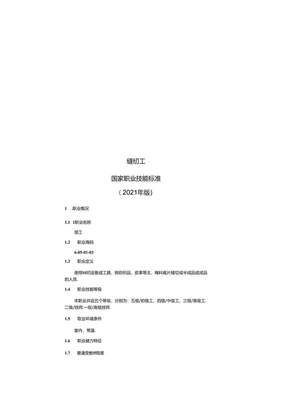 缝纫工国家职业技能标准（征求意见稿）.docx_第1页