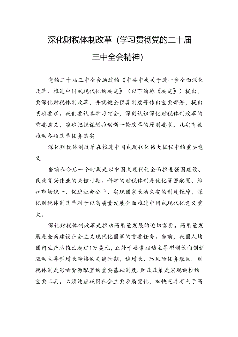 深化财税体制改革（学习贯彻党的二十届三中全会精神）.docx_第1页