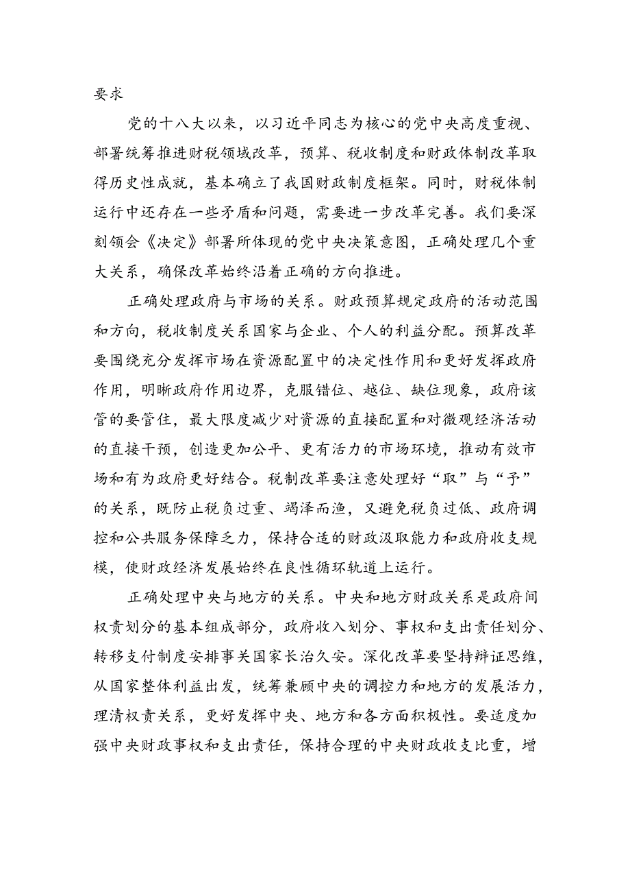 深化财税体制改革（学习贯彻党的二十届三中全会精神）.docx_第3页