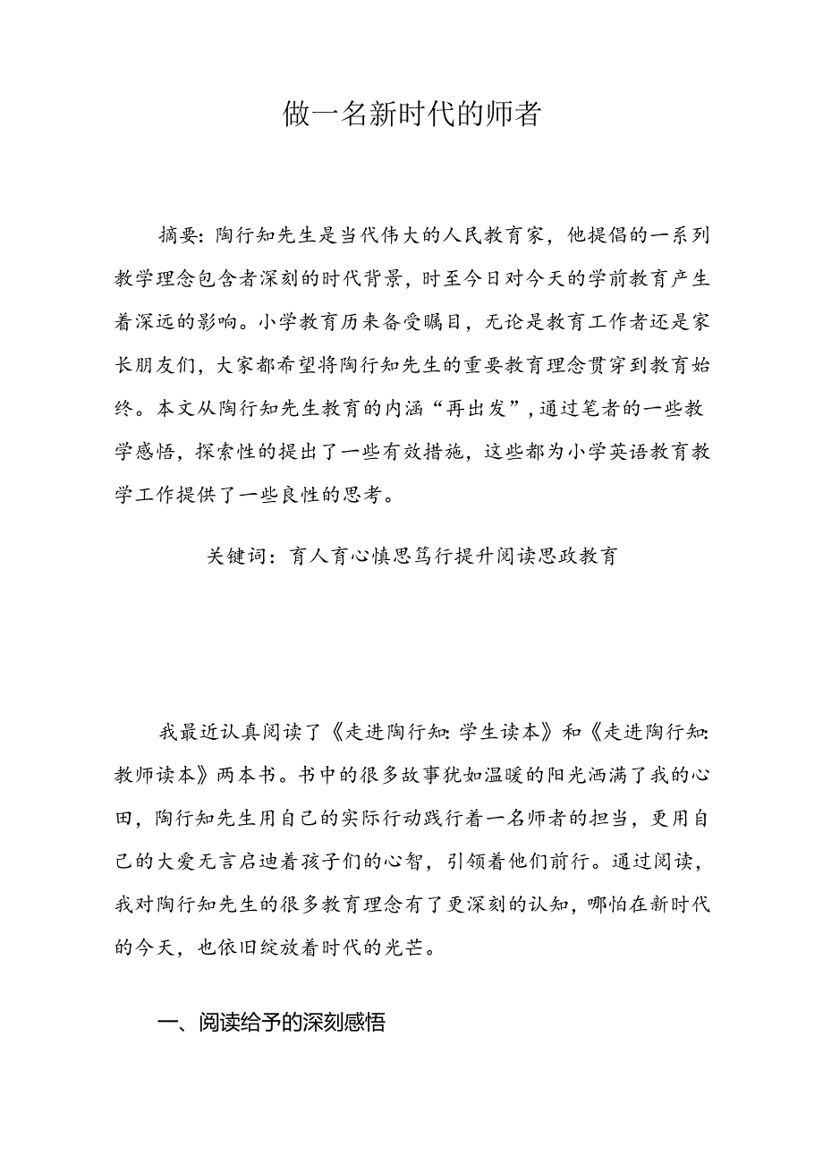 做一名新时代的师者 论文.docx_第1页