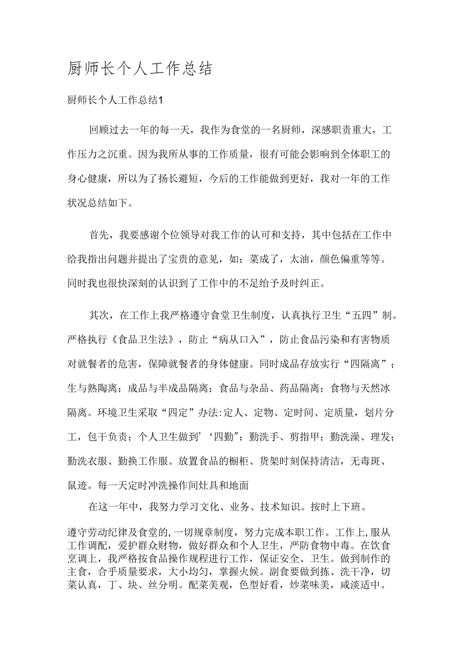 厨师长个人工作总结.docx_第1页