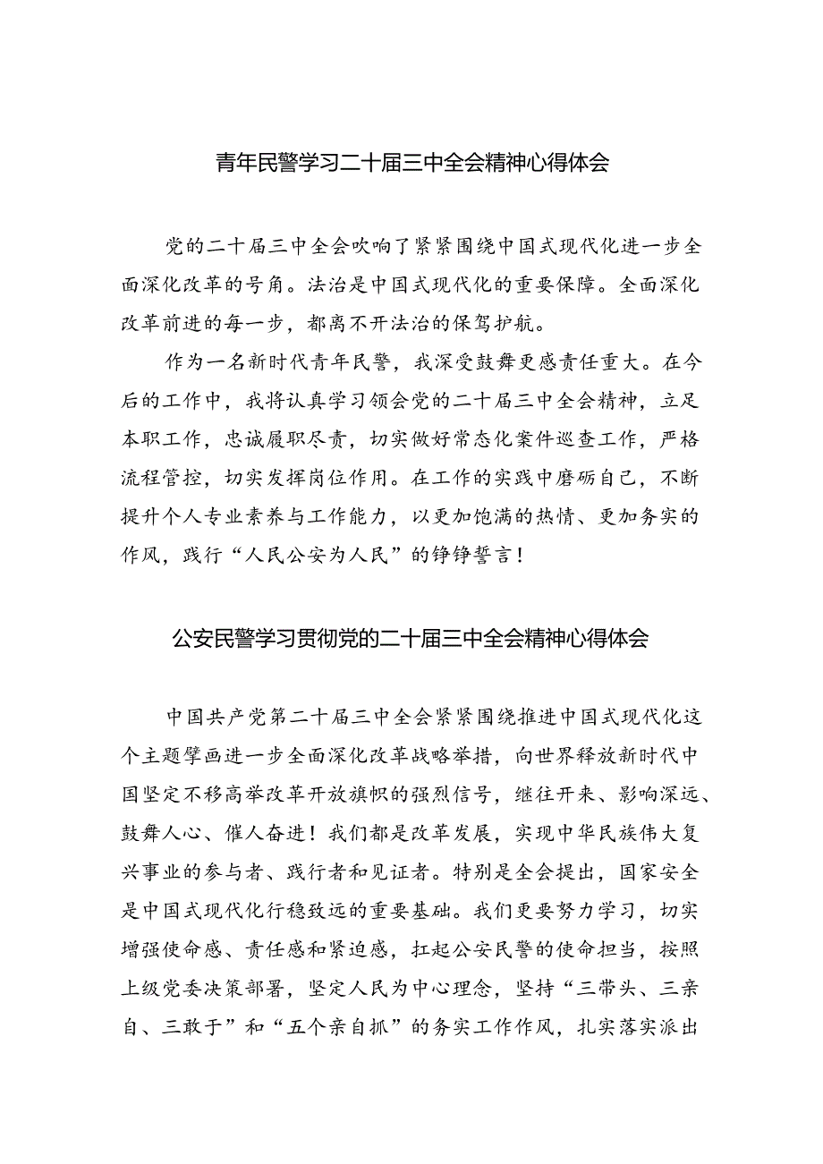 青年民警学习二十届三中全会精神心得体会优选8篇.docx_第1页