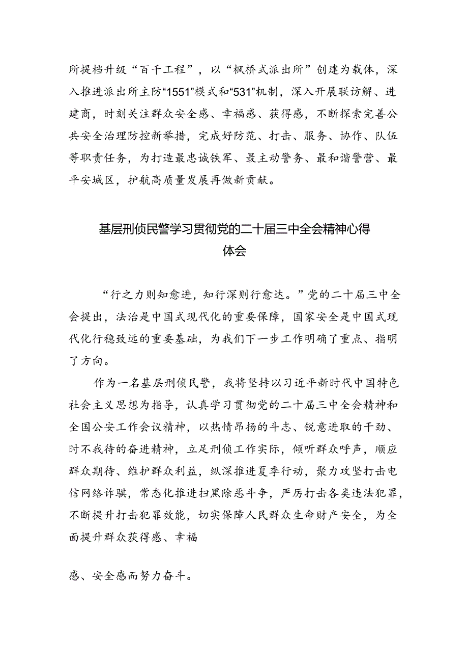 青年民警学习二十届三中全会精神心得体会优选8篇.docx_第2页