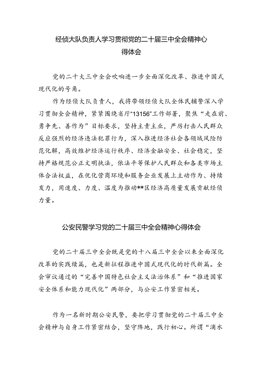 青年民警学习二十届三中全会精神心得体会优选8篇.docx_第3页