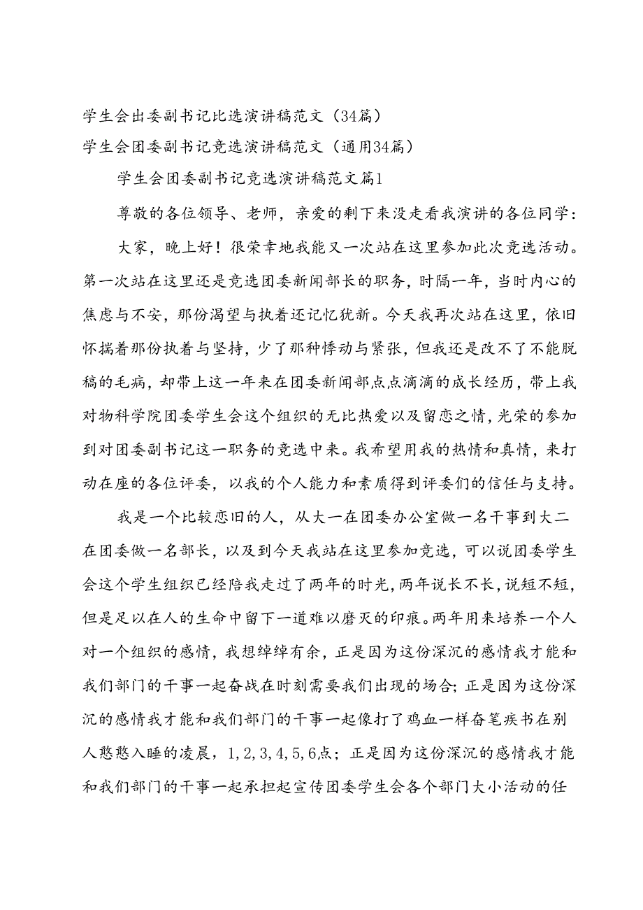 学生会团委副书记竞选演讲稿范文（34篇）.docx_第1页