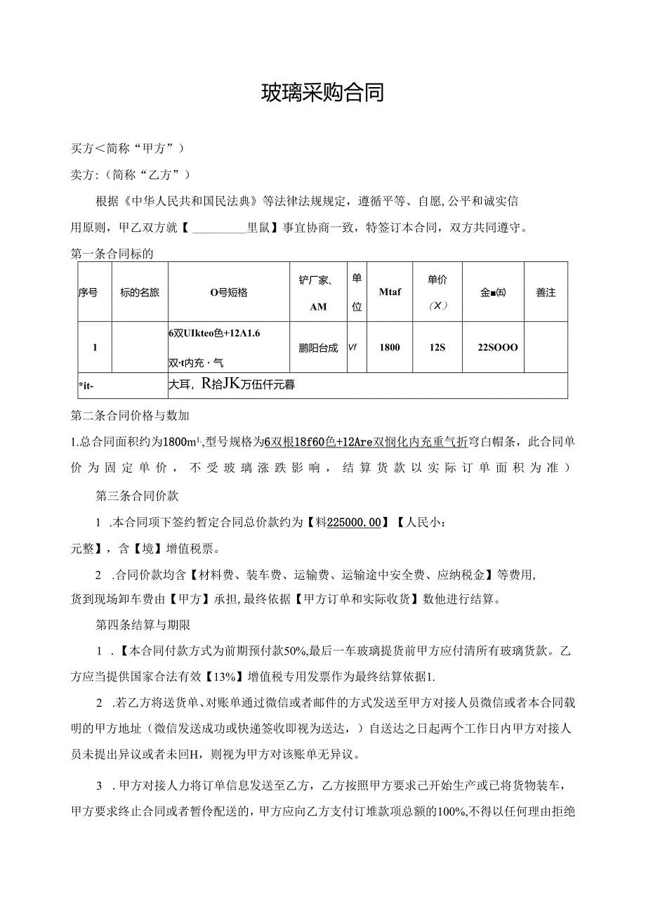 材料采购合同（玻璃）.docx_第1页