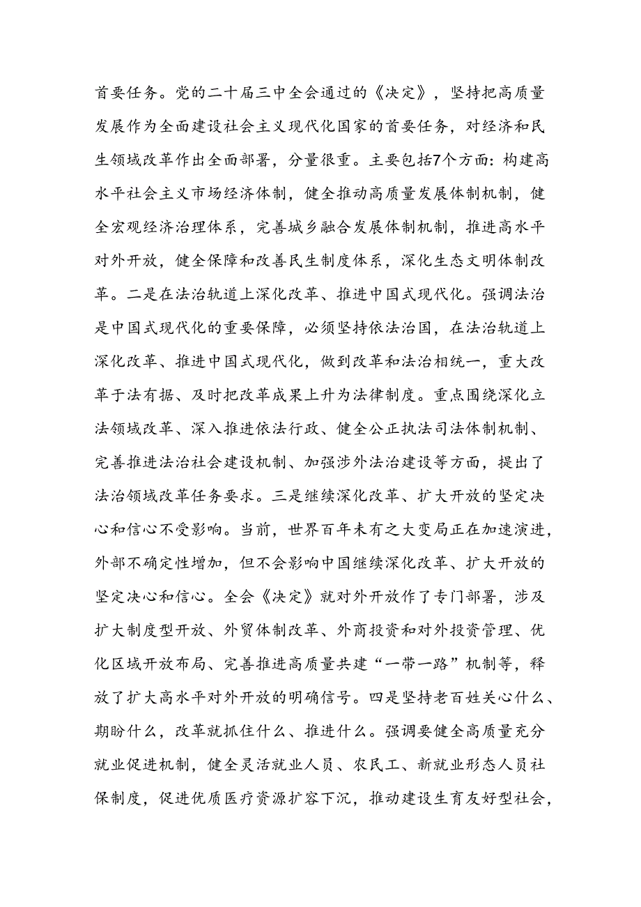 六篇传达学习党的二十届三中全会精神暨研究部署深化改革工作会讲话提纲.docx_第3页