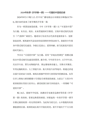 2024年秋季《开学第一课》观后感二.docx