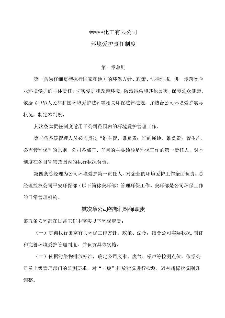 化工企业环保责任制.docx_第1页