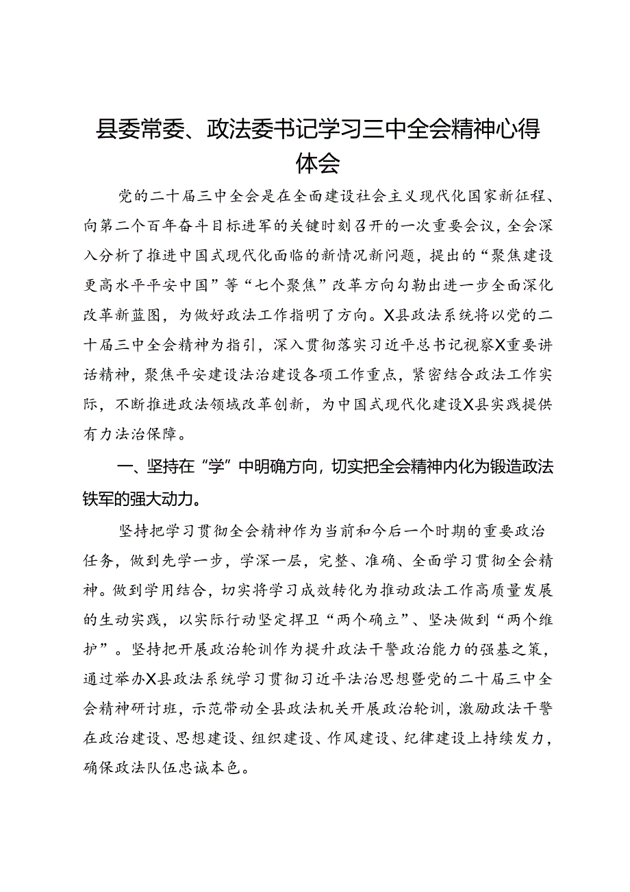 县委常委、政法委书记学习三中全会精神心得体会.docx_第1页