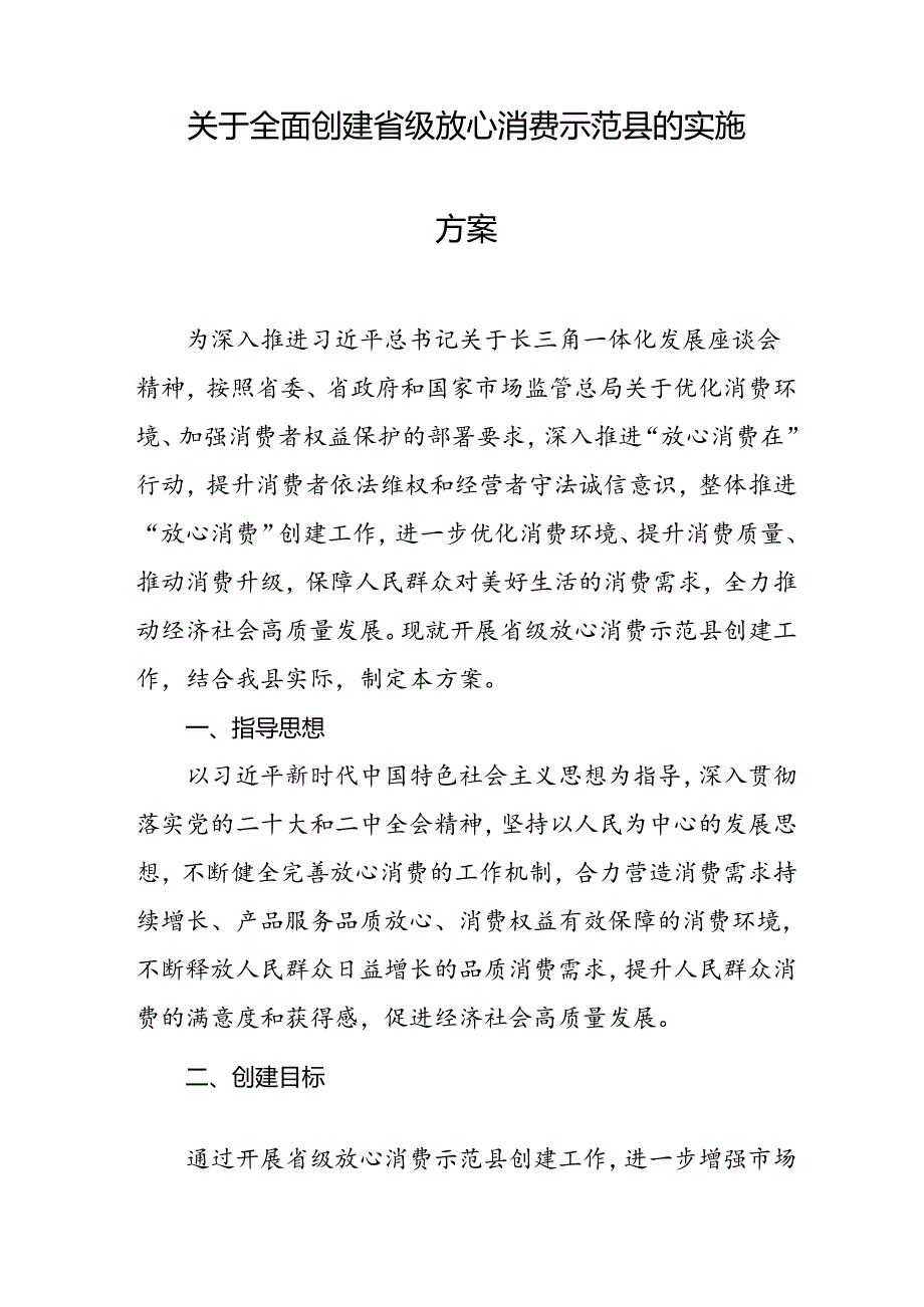 关于全面创建省级放心消费示范县的实施方案.docx_第1页