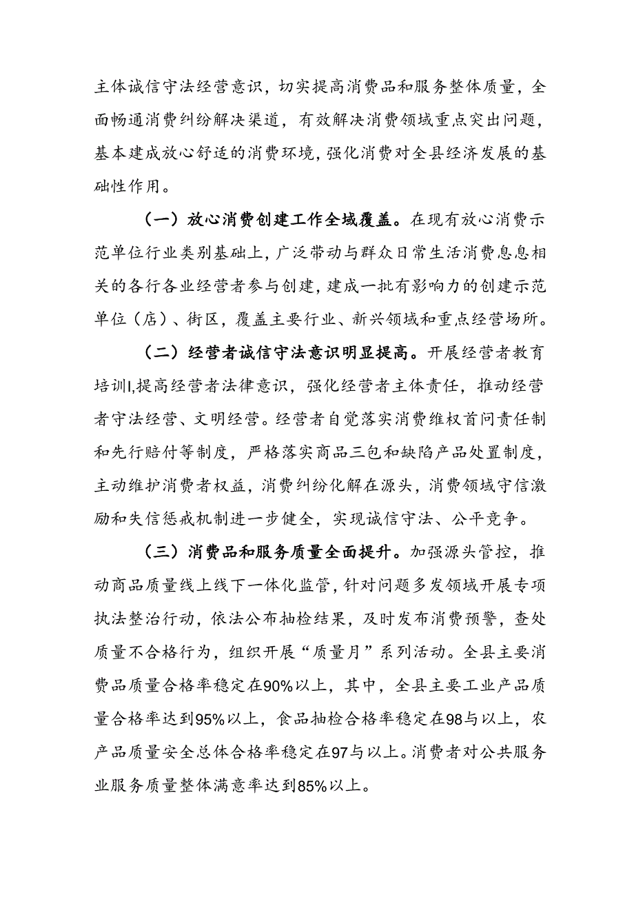 关于全面创建省级放心消费示范县的实施方案.docx_第2页