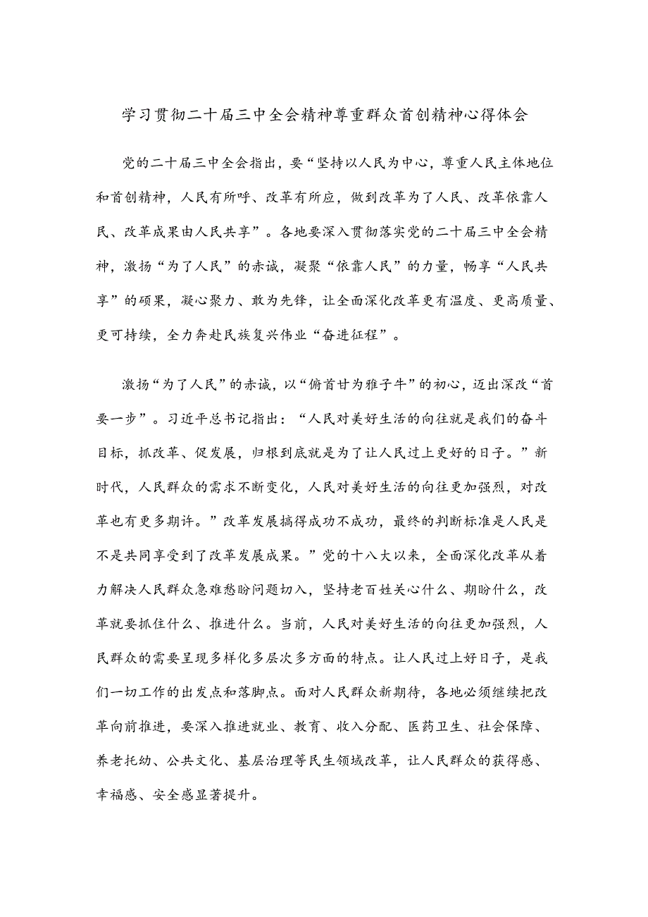 学习贯彻二十届三中全会精神尊重群众首创精神心得体会.docx_第1页