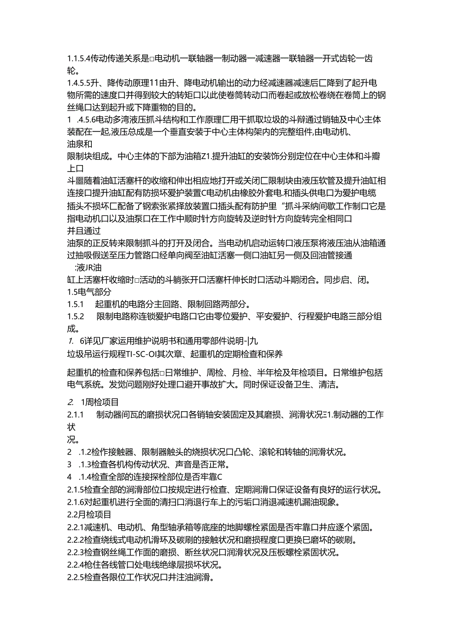 垃圾吊规程修改版.docx_第2页