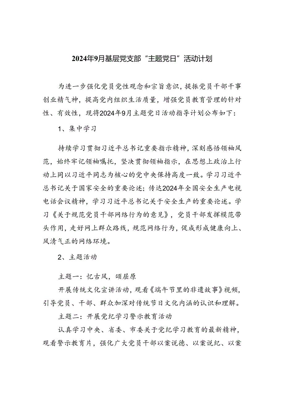 (三篇)2024年9月基层党支部“主题党日”活动计划（精选）.docx_第1页